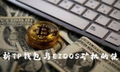 全面解析TP钱包与EIDOS矿机