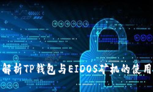全面解析TP钱包与EIDOS矿机的使用教程