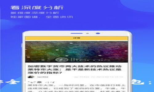 如何创建安全的数字货币钱包：一步步指南