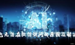 TP钱包无法在微信访问的原