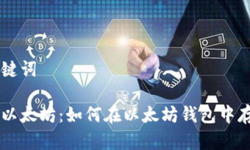 思考和关键词

比特币与以太坊：如何在以太坊钱包中存储比特币