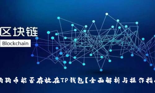 狗狗币能否存放在TP钱包？全面解析与操作指南