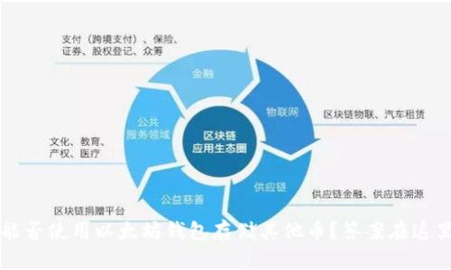  能否使用以太坊钱包存储其他币？答案在这里！