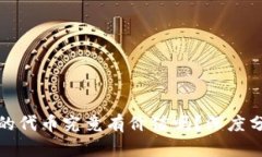 TP钱包里的代币究竟有价值