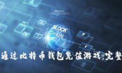 如何通过比特币钱包充值