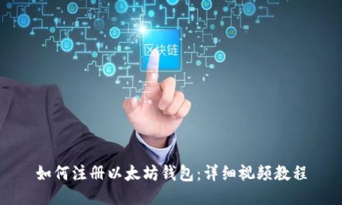 如何注册以太坊钱包：详细视频教程