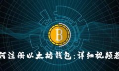 如何注册以太坊钱包：详