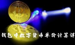 TP钱包中数字货币单价计算