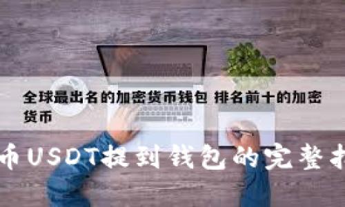 中币USDT提到钱包的完整指南