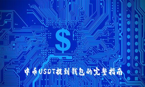 中币USDT提到钱包的完整指南