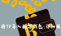 : 如何将TP导入数字钱包：