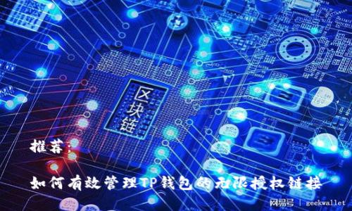 推荐：

如何有效管理TP钱包的无限授权链接