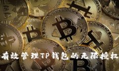 推荐：如何有效管理TP钱包