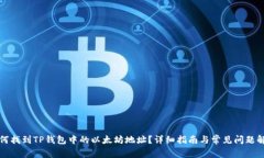 如何找到TP钱包中的以太坊