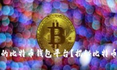 如何选择最安全的比特币