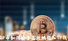 XRP币如何安全高效地转入