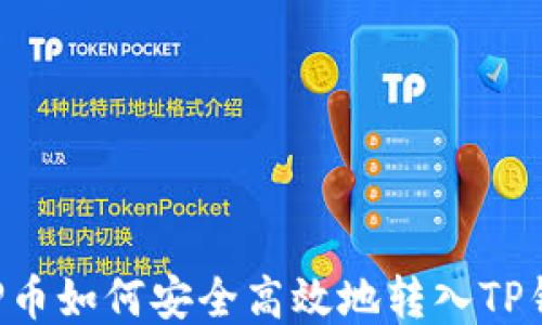 
XRP币如何安全高效地转入TP钱包