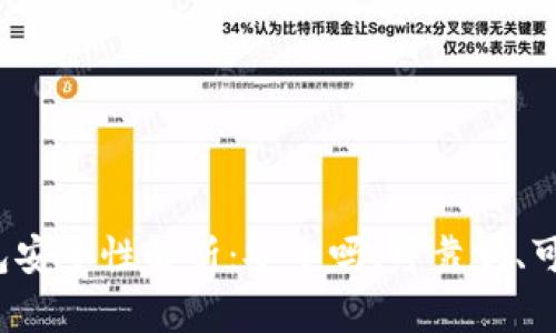 TP钱包安全性解析：安全吗、可靠吗、可信么？