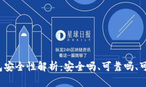 TP钱包安全性解析：安全吗、可靠吗、可信么？