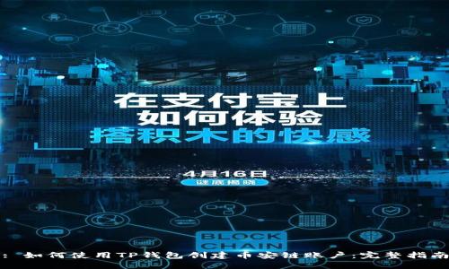 : 如何使用TP钱包创建币安链账户：完整指南