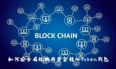 如何安全有效地将资金转
