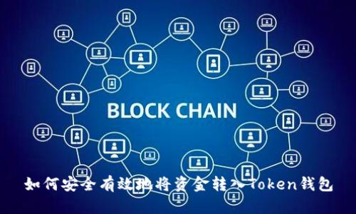 如何安全有效地将资金转入Token钱包