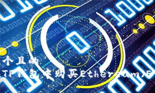 思考一个且的  
如何在TP钱包中购买Ethereum（ETH）币？