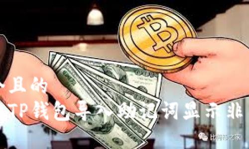 思考一个且的  
如何解决TP钱包导入助记词显示非法的问题