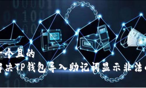思考一个且的  
如何解决TP钱包导入助记词显示非法的问题