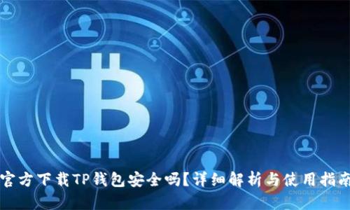官方下载TP钱包安全吗？详细解析与使用指南
