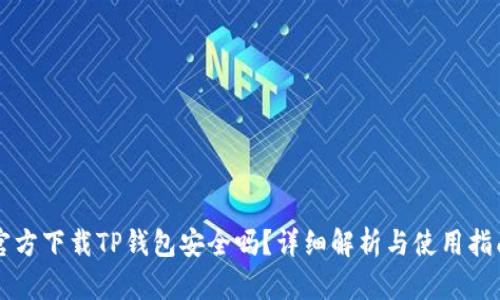 官方下载TP钱包安全吗？详细解析与使用指南