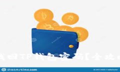 如何找回TP钱包密码？全攻