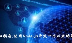 详细指南：使用Node.js开发