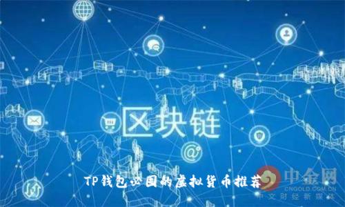 TP钱包必囤的虚拟货币推荐