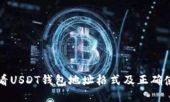 如何查看USDT钱包地址格式