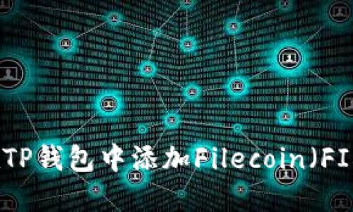 如何在TP钱包中添加Filecoin（FIL）教程