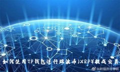 如何使用TP钱包进行瑞波币