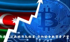 2023年最佳以太坊钱包推荐