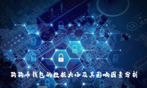 狗狗币钱包的数据大小及其影响因素分析