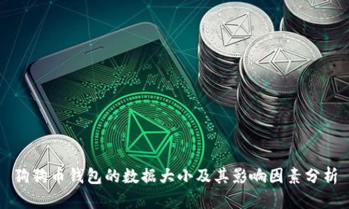狗狗币钱包的数据大小及其影响因素分析
