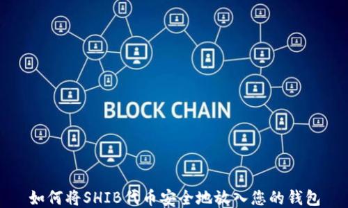 
如何将SHIB代币安全地放入您的钱包