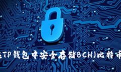 如何在TP钱包中安全存储