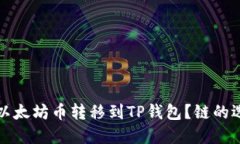 如何将以太坊币转移到T