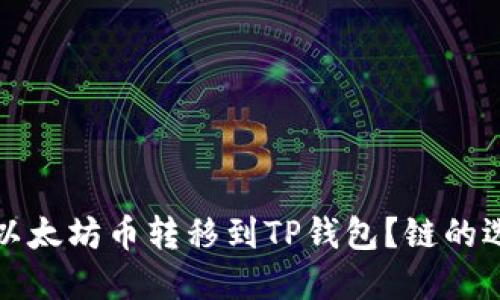 如何将以太坊币转移到TP钱包？链的选择指南