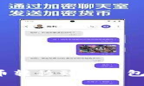 如何将以太坊币转移到TP钱包？链的选择指南