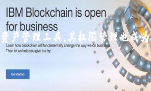 在这个信息化迅速发展的时代，数字钱包带来了极大的便利，其中TP钱包作为一种流行的数字资产管理工具，其权限管理也成为了用户关注的重点。以下是关于TP钱包权限的内容，包括、关键词、内容大纲及相关问题的探讨。

TP钱包权限解析：如何安全管理你的数字资产