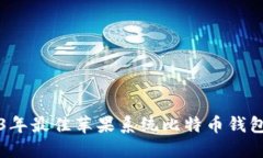 2023年最佳苹果系统比特币