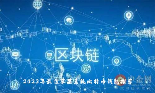 2023年最佳苹果系统比特币钱包推荐