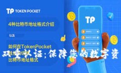 TP钱包双重认证：保障您的