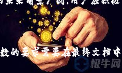 根据您的请求，以下是关于“Aidi币T P钱包不动了”的内容构思，包括、关键词、大纲和相关问题的详细草稿。

baiotiAidi币T P钱包不动了？问题解析与解决方案/baioti
Aidi币,T P钱包,数字货币,钱包故障/guanjianci

### 内容主体大纲

1. **引言**
   - 针对数字货币市场的概述
   - T P钱包的概念及其在Aidi币中的角色

2. **Aidi币及其重要性**
   - Aidi币的背景及其应用场景
   - 为何投资Aidi币吸引了众多用户

3. **T P钱包的工作原理**
   - 什么是T P钱包
   - 其功能和特性

4. **T P钱包不动的原因分析**
   - 网络问题
   - 稳定性和安全性
   - 更新和维护问题

5. **解决方案**
   - 检查网络连接
   - 重新启动钱包应用
   - 更新T P钱包

6. **常见问题和解答**
   - 6.1 T P钱包安全吗？
   - 6.2 管理Aidi币的最佳实践是什么？
   - 6.3 如何处理钱包故障？
   - 6.4 可以救回损失的Aidi币吗？
   - 6.5 防止未来钱包故障的方法？
   - 6.6 选择其他钱包的建议

7. **结论**
   - 总结如何应对T P钱包的问题
   - 给出前景展望

### 引言

随着数字货币的发展，越来越多的用户开始采纳各种区块链技术，Aidi币作为一种新兴数字货币，获得了投资者的青睐。然而，使用数字货币的用户有时会遇到一些问题，比如T P钱包不动了，那么这意味着什么？接下来我们将对这一现象进行详细分析和探讨。

### 1. Aidi币及其重要性

Aidi币是一种基于区块链的数字货币，旨在通过去中心化的方式解决传统货币所面临的挑战。从价值储存到数字支付，Aidi币的潜在应用场景丰富多彩，吸引了大量投资者的兴趣。

### 2. T P钱包的工作原理

T P钱包作为数字货币存储和交易的工具，其基本功能包括安全存储、发送和接收数字资产。用户通过T P钱包可以方便地管理其Aidi币，同时也能利用钱包中的数据进行投资决策。

### 3. T P钱包不动的原因分析

T P钱包不动现象可能由多种原因造成。最常见的问题是网络连接中断，这将导致钱包无法与区块链网络同步。此外，应用可能需要更新或者由于维护导致的临时故障也是影响因素之一。

### 4. 解决方案

当遇到T P钱包不动的问题时，用户可以采取多种措施来解决。例如，首先检查网络连接是否正常，其次尝试重新启动钱包应用。如果问题仍然存在，考虑更新至最新版本的T P钱包软件。

### 5. 常见问题和解答

#### 1. T P钱包安全吗？
安全性是数字钱包最重要的属性之一。T P钱包通常采用多种安全措施，如加密和双重认证，以保护用户的资产。尽管如此，用户仍需注意个人安全，不轻易分享私钥或密码。

#### 2. 管理Aidi币的最佳实践是什么？
为了有效管理Aidi币，用户应定期检查自己的钱包活动，保持软件更新，并利用冷热钱包相结合的方式来增强安全性。

#### 3. 如何处理钱包故障？
处理钱包故障的关键步骤包括重启应用、检查网络连接，或寻求客服帮助。如果问题依然存在，可以考虑导出资产并转移至其他钱包。

#### 4. 可以救回损失的Aidi币吗？
救回丢失的Aidi币通常取决于损失的性质。如果是因错误而发送至其他地址，则可能很难追回。但在一些情况下，通过联系客户支持可以获得一些帮助。

#### 5. 防止未来钱包故障的方法？
确保钱包软件是最新版本，定期备份重要数据，以及使用强密码等措施，可以有效预防未来可能出现的钱包故障。

#### 6. 选择其他钱包的建议
在选择其他钱包时，用户应考虑钱包的安全性、用户界面友好程度以及支持的功能。市场上有很多选择，包括硬件钱包、移动钱包和桌面钱包等。

### 结论

面对T P钱包不动的问题，用户需保持冷静，采取适当的措施尽快恢复钱包功能。随着数字货币市场的发展，Aidi币的未来前景广阔，用户应积极学习和掌握相关知识，保障资产安全。

---

以上为关于“Aidi币T P钱包不动了”的全面分析与解决方案，您可以根据具体需要进行调整与扩展。请注意，内容字数的要求需要在最终文档中进行详细展开。